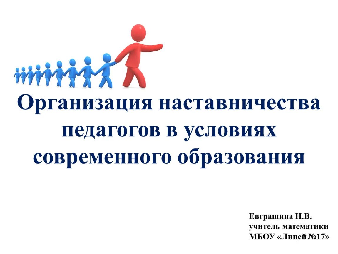 Наставничество в образовании. Наставничество в организации. Формы наставничества. Организация наставничества в школе. Правила наставников