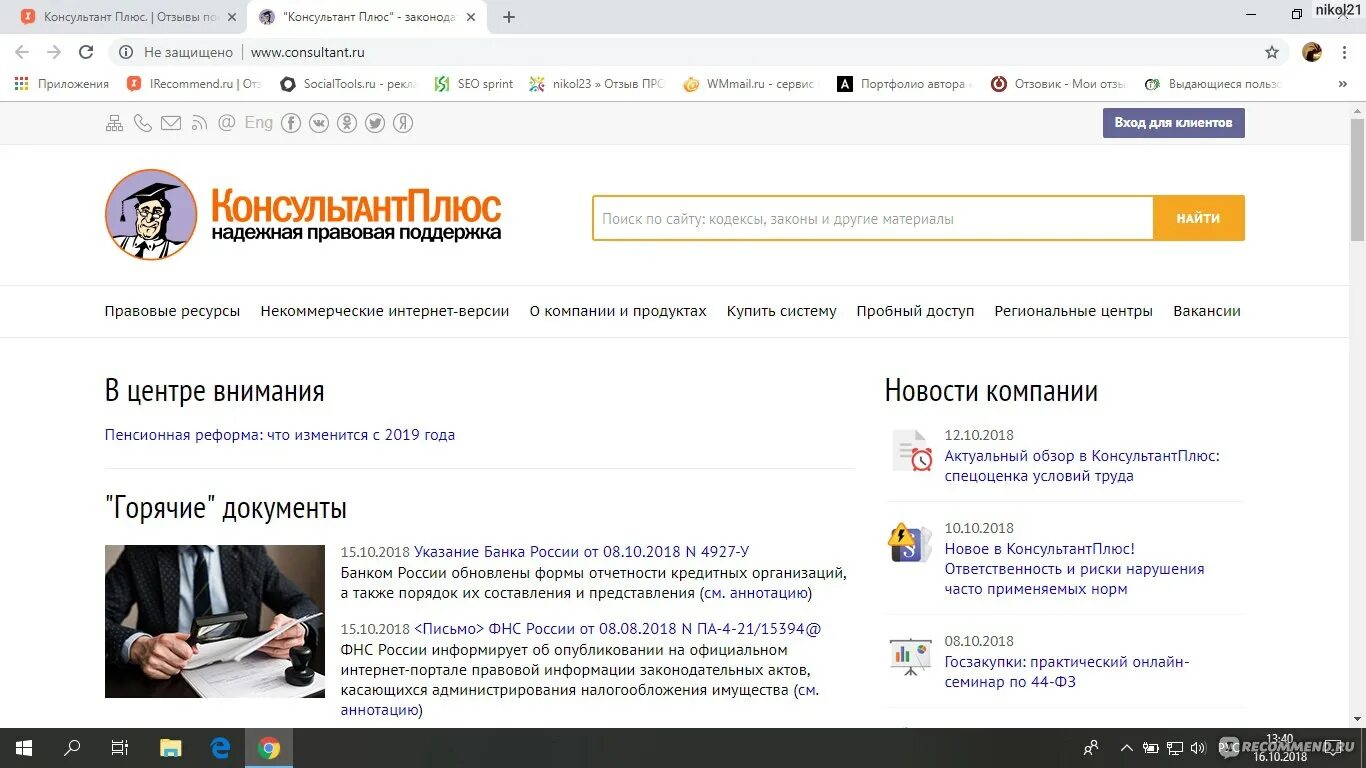 Консультант плюс. Программа консультант плюс. Консультант плюс помощник. Законодательство консультант плюс. Консультант плюс вход через пароль