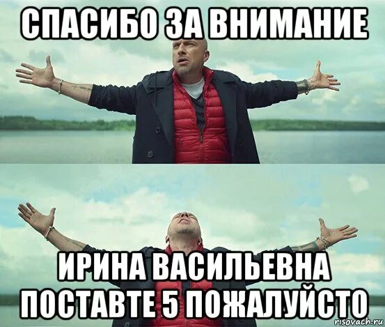 Спасибо за внимание смешные мемы. Спасибо за внимание поставить 5. Пятерка установить