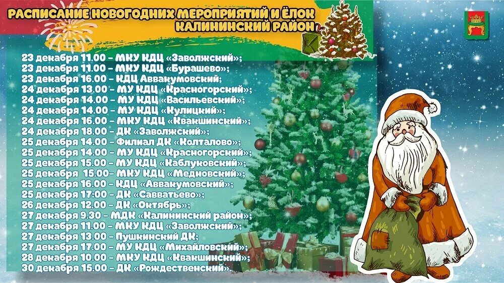 Расписание новогодних мероприятий и елок в Калининском районе