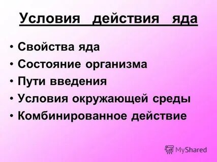 Через сколько действует яд