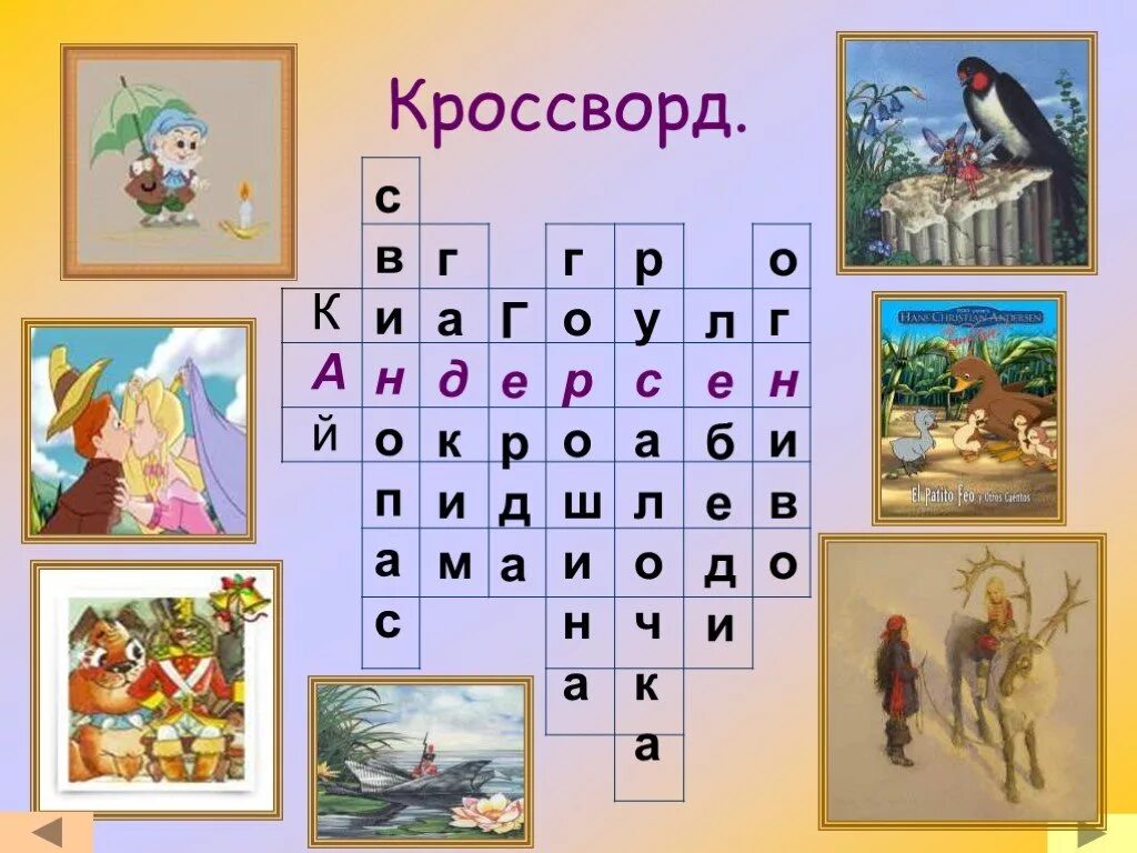 Сказочник на руси сканворд. Кроссворд по сказкам Андерсена. Кроссворд сказки Андерсена. Кроссворд по сказкам Андерсена для детей. Кроссворд по сказкам Андерсена с ответами.