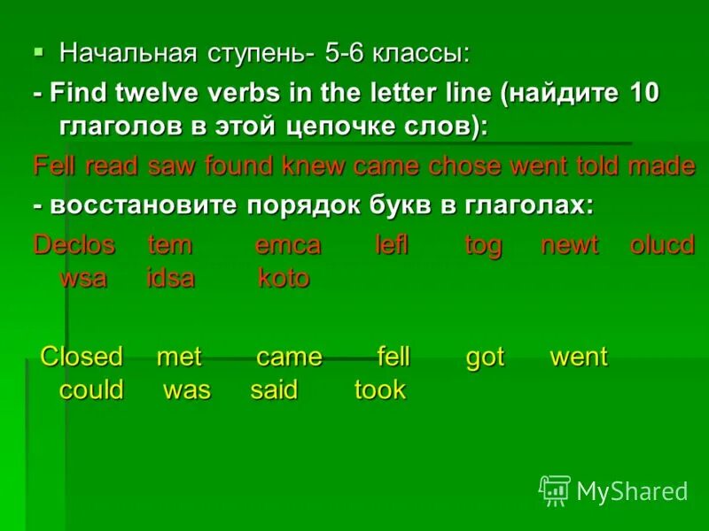 Методика десять моих я. Скажи 10 глаголов. Глагол к-10. Спряжение глаголов примеры. Пословицы с глаголами исключениями.