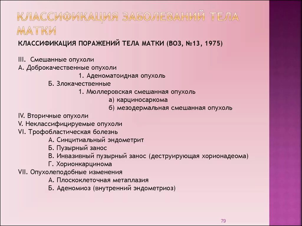 Опухоли тела матки классификация. Заболевания матки классификация. Классификация патологии тела матки. Заболевания шейки матки классификация.