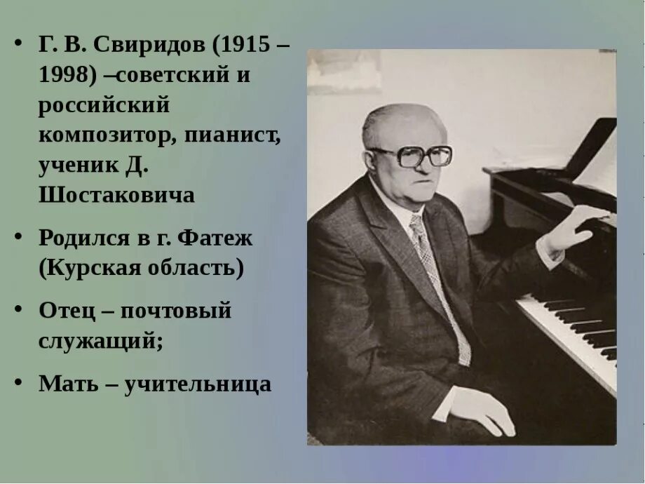 Название произведений свиридова. Г. В. Свиридов 5 класс. Творчество композитора Георгия Свиридова.