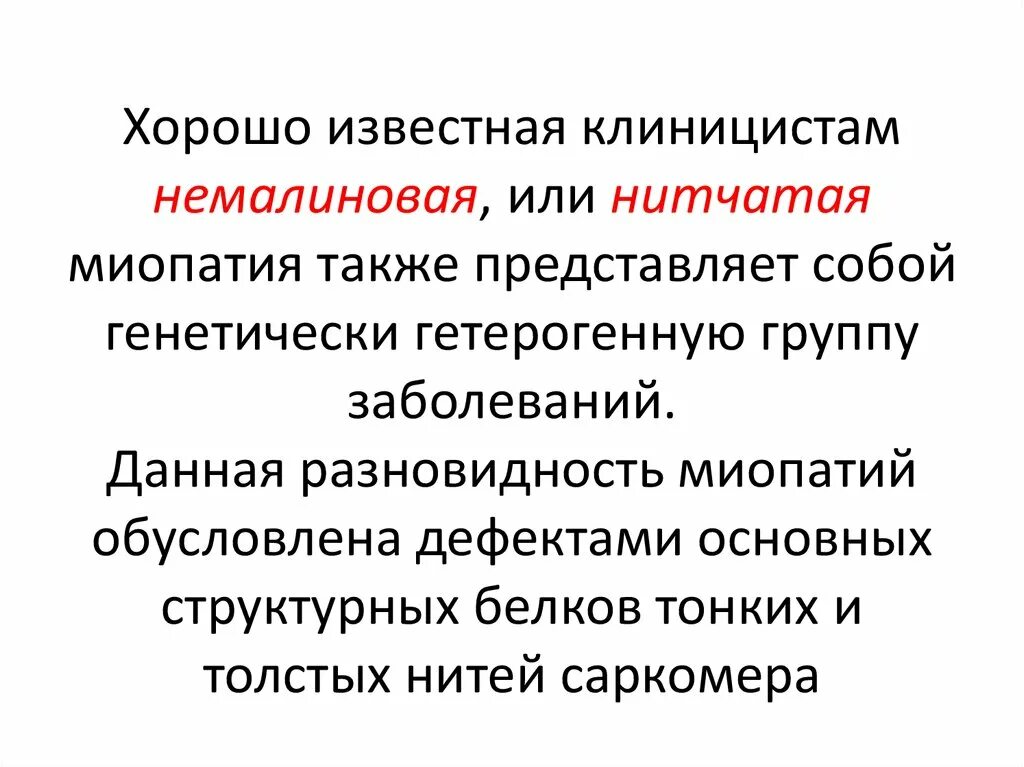 Немалиновая миопатия симптомы. Врожденная Немалиновая миопатия. Миотоническая дистрофия Россолимо-Куршмана-Штейнерта-Баттена.