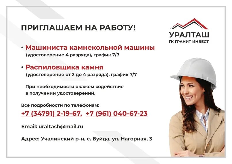 Центр занятости учалы вакансии учалы. Уралташ гранит учалы. уралташ буйда. уралташ гранит учалы официальный сайт. приглашаем на работу машинистов.