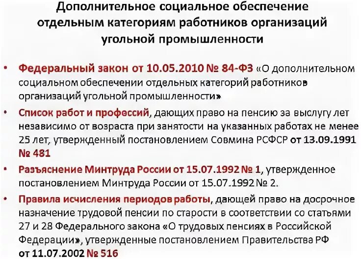 Пенсия шахтера стаж. Дополнительное социальное обеспечение. Доплата к пенсии работникам угольной промышленности. Доплата работникам угольной промышленности. Дополнительное социальное обеспечение размер.