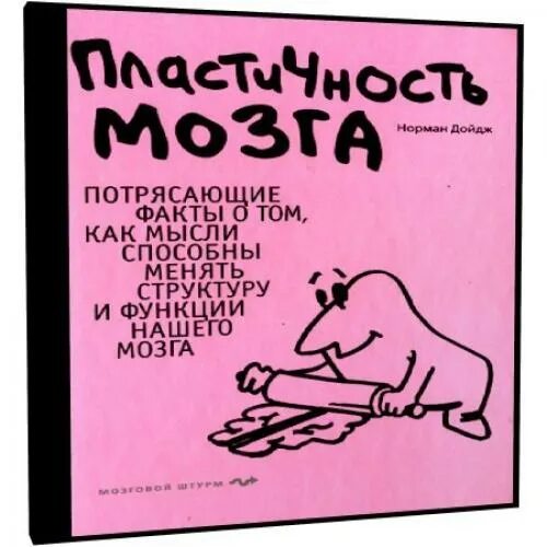 Нейропластичность мозга книга. Пластичный мозг