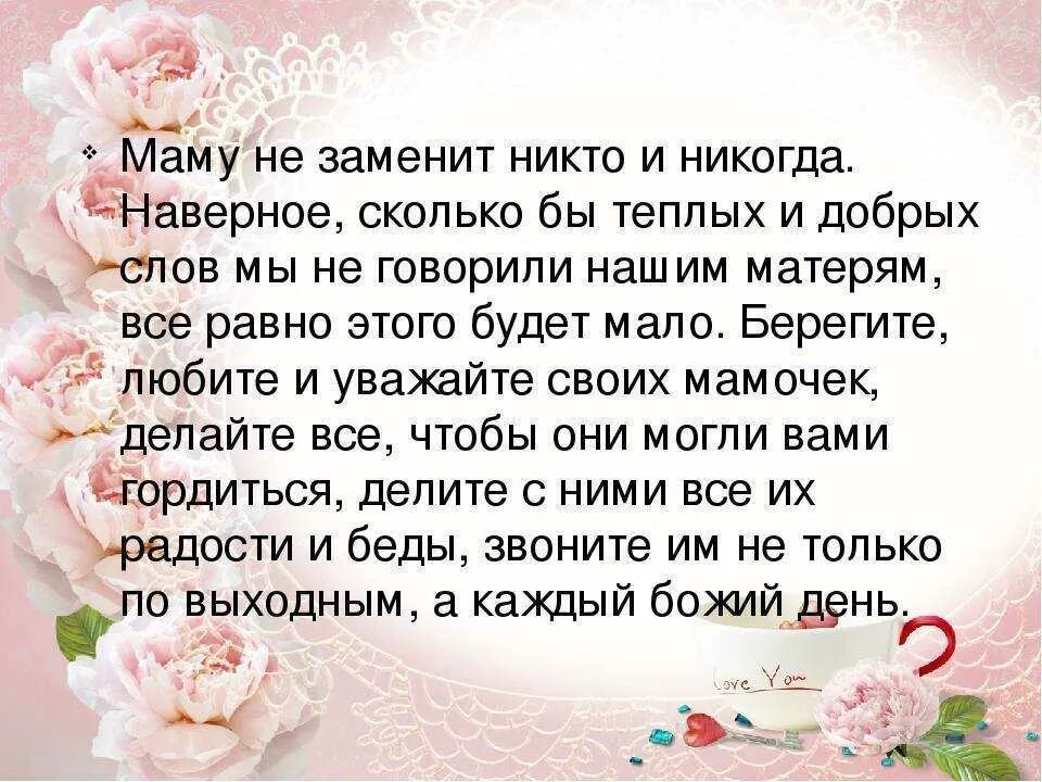 Почему мамы не любят дочерей. Никто не заменит маму стих. маму никто и никогда не заменит стихи. стихи про маму мамы никогда не. маму никто заменит и никогда.