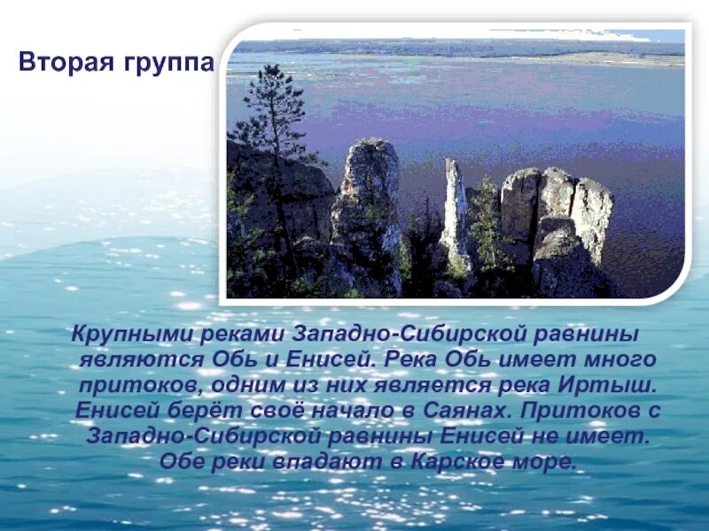 Большие реки западно сибирской равнины. Реки Западно сибирской равнины Обь Енисей. Крупные реки Западной Сибири. Крупнейшие реки Западной Сибири равнины. Крупнейшие реки Западно сибирской.