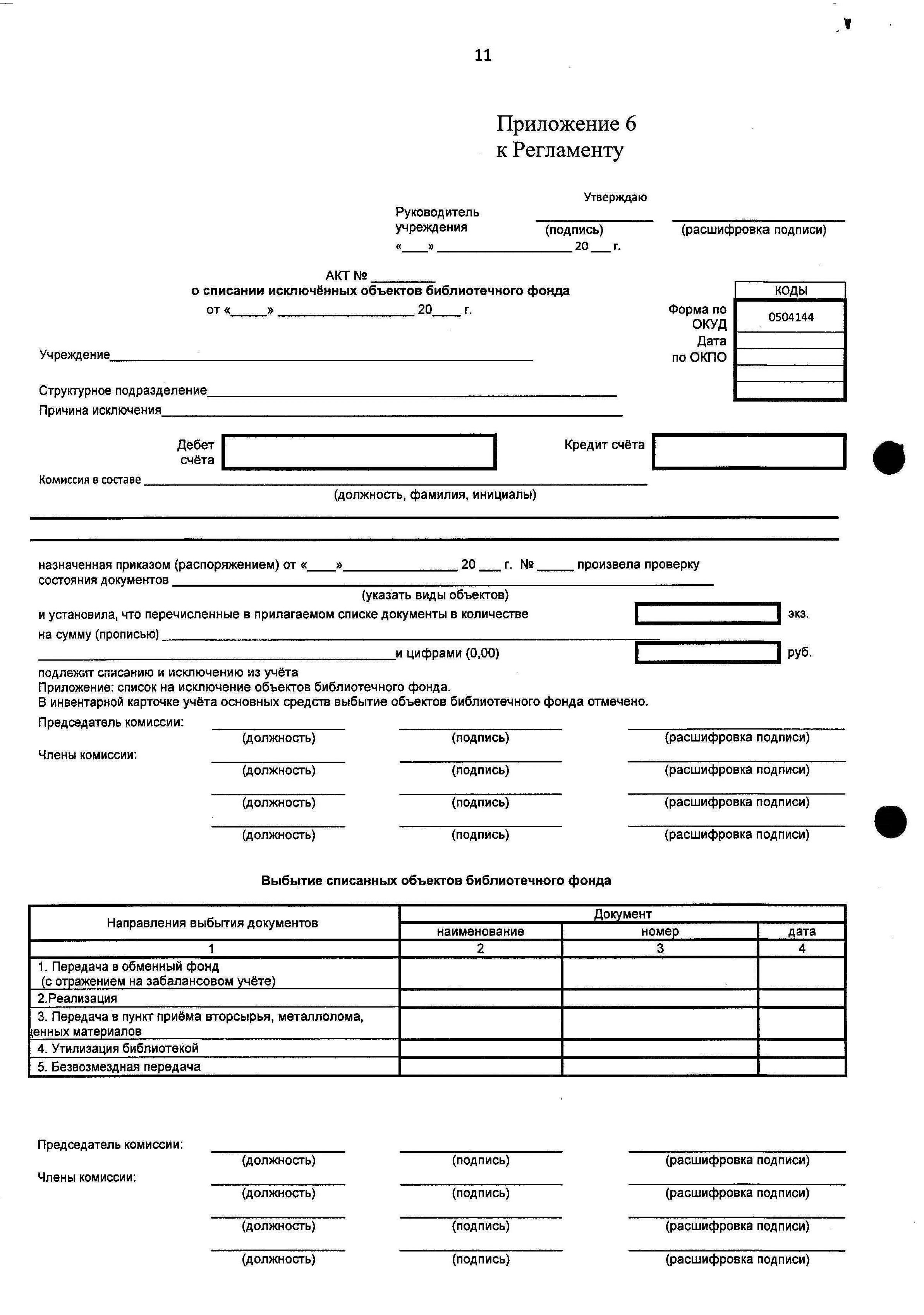 Образец акт списания учебников. Школьная библиотека списание учебников акты. Школьная библиотека списание учебников акты. Школьная библиотека списание учебников акты. Школьная библиотека списание учебников акты.