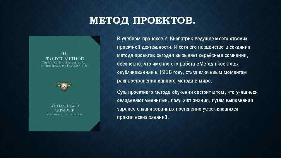 Методы про книги. Метод проектов 1918 Килпатрик. Метод проектов 1918. Метод проектов книга. Килпатрик проектная деятельность.