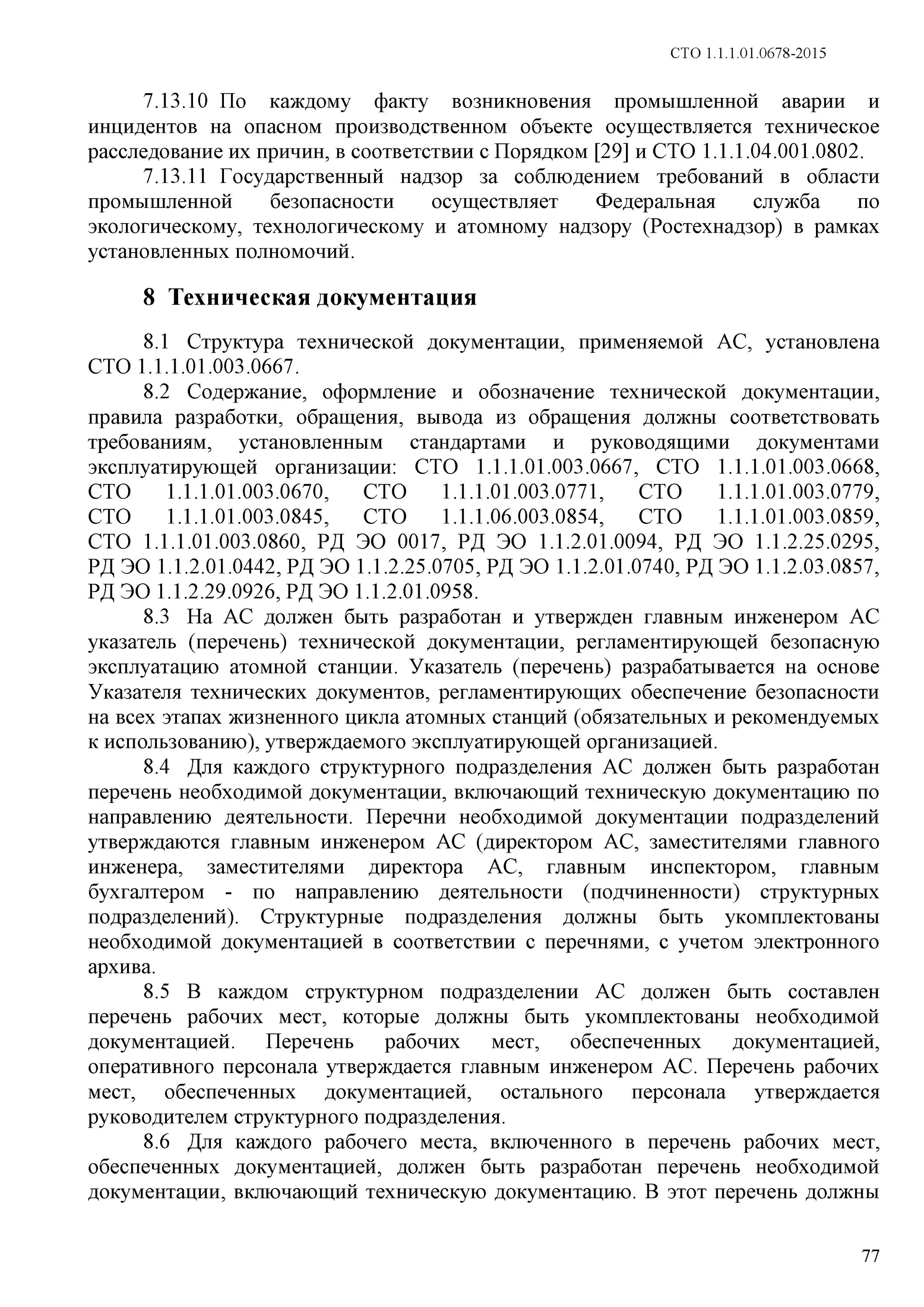 Сто 1.1 1.02. Основные правила обеспечения эксплуатации атомных станций. сто 1.1.1.01.002.1794-2025. ста-001. сто 1.1.1.02.001.0673-2017.