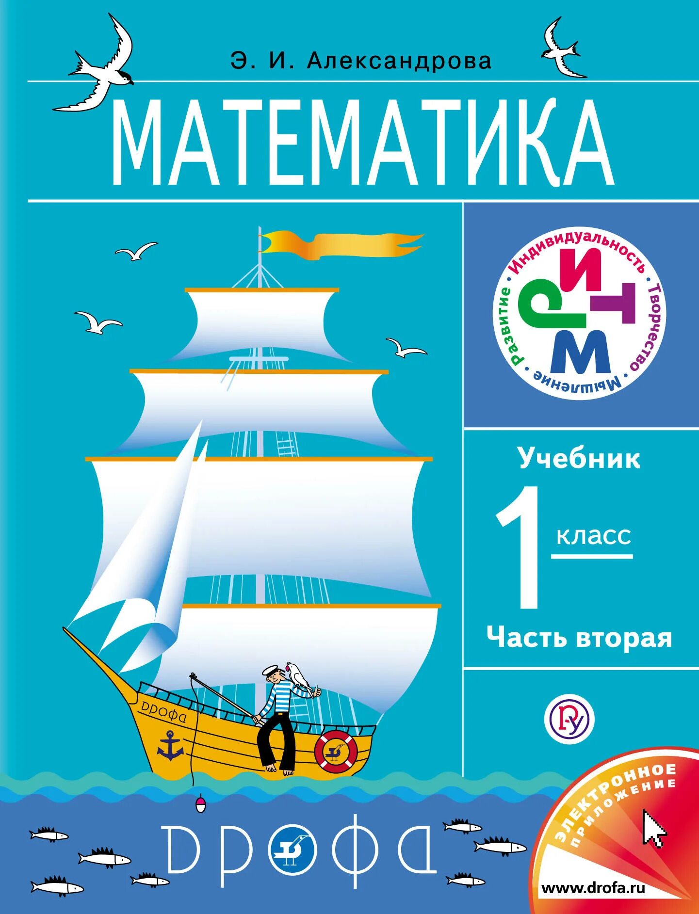 Математика (1-4 кл) Александрова э.и.. Александрова э.и математика 1 класс. УМК Александрова математика. Математика. Автор: Александрова э.и.. Математика 6 класс автор александрова 2 часть