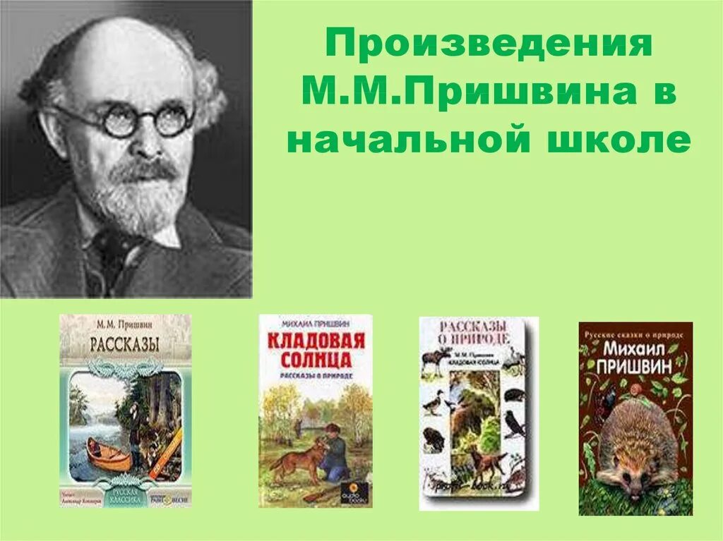 Произведения в м 5 классе. М Пришвина для 3 класса. Произведения м м Пришвина 4 класс. Произведения Пришвина 4 класс список. Произведения в школе Пришвина о природе.