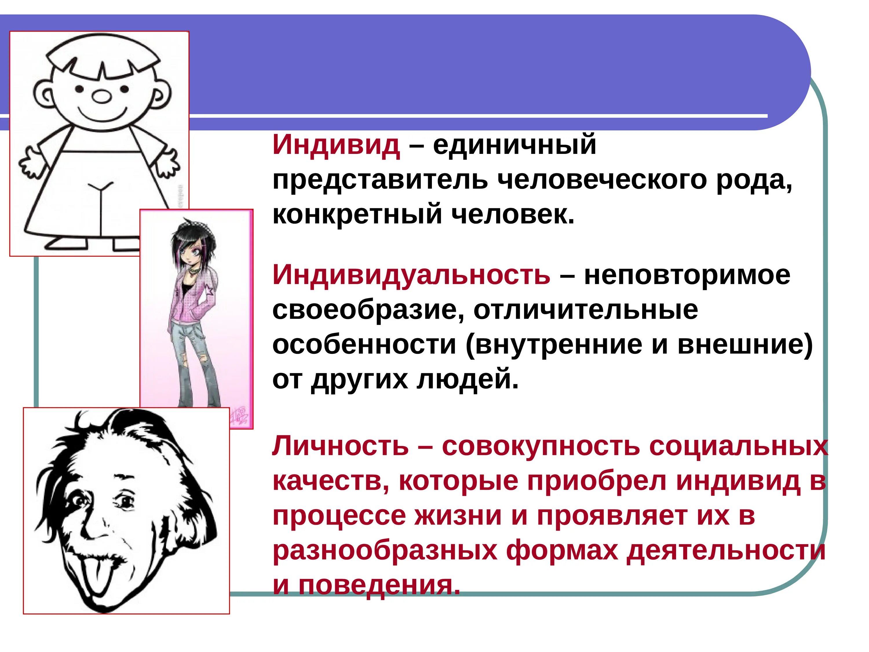 Различие человека и личности. Отличие индивида индивидуальности и личности. Разница индивид индивидуальность личность. Понятие человек индивид. Индивиди индивидуаллность.