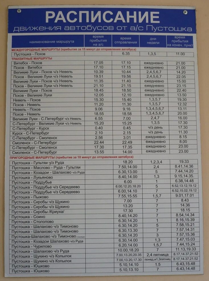 Автовокзал Великие Луки расписание автобусов. Расписание городских автобусов Псков. Автобус Невель Великие Луки. Расписание автобусов Псковский автовокзал. Маршрутка псков дно