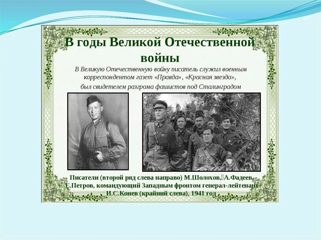 Шолохов корреспондент. Великой Отечественной войны Шолохов служил военным корреспондентом.