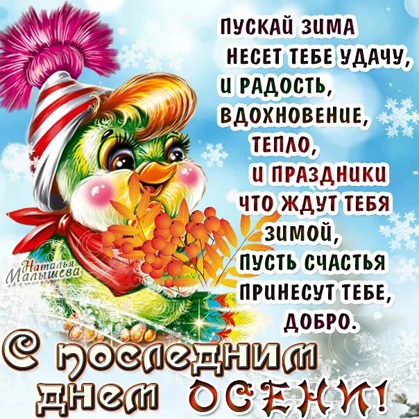 Пусть новый день принесет счастья. Открытки с последним днем осени. Поздравления с последним днем осени в картинках. Пусть день принесет радость и удачу. Поздравительные открытки с последним днем осени.