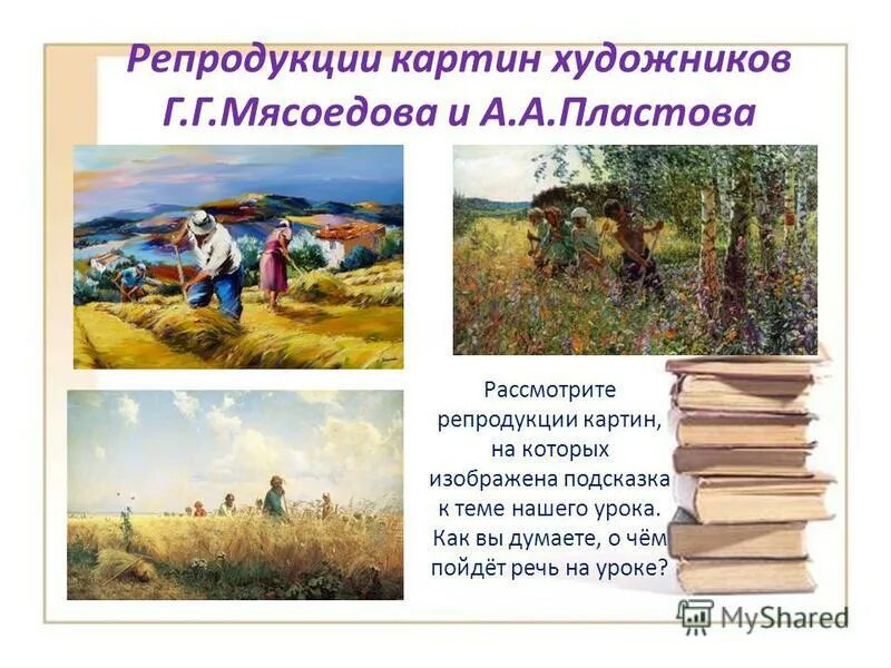 Сравнение картин. Картины художников г.Мясоедова и а.Пластова. Рассмотрите репродукцию картин художников г.Мясоедова и а Пластова. Рассмотрите репродукцию картины художника. Рассмотрите репродукцию картины художника Мясоедова и Пластова.