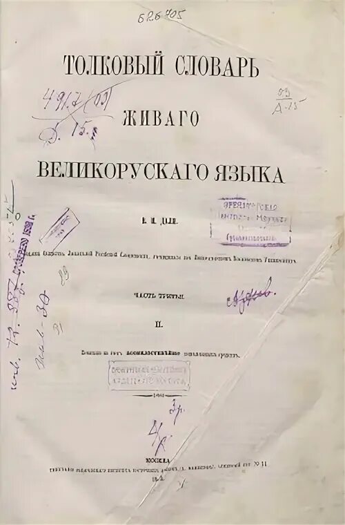 1863 1866 словарь. 1863 1866 словарь. Толковый словарь даля первое издание. В. Толковый словарь живого великорусского языка книга.