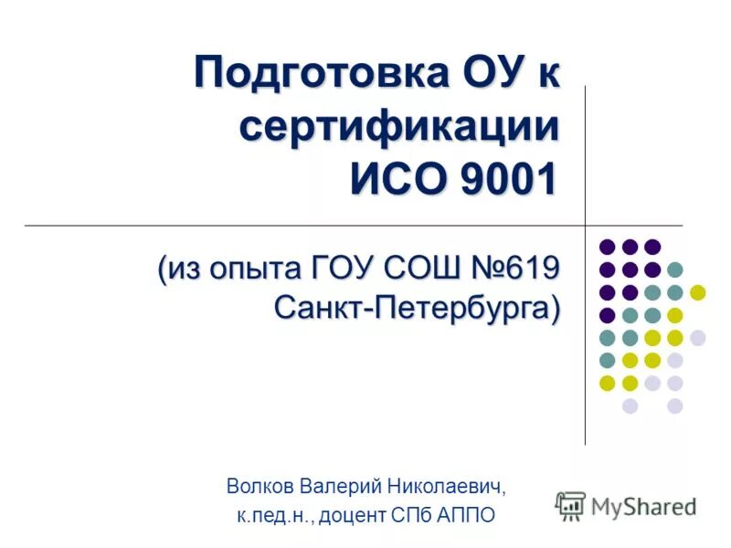 Подготовка к сертификации. Сертификаты ИСО ВТМ.