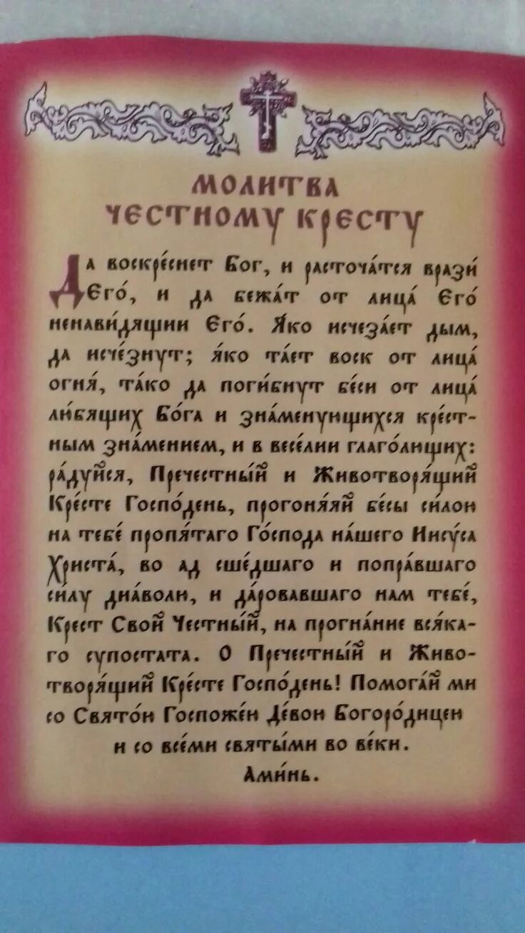 Читать молитву да воскреснет бог и расточатся. Молитва честному кресту. Да воскреснет Бог молитва. Молитва честному кресту Господню. Молитва воскреснет Бог.