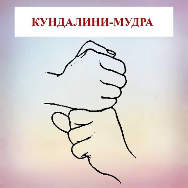 Шива линга мудра. Мудра денег и богатства. Шивалингам мудра. Мудра призвание. Мудра призвание.