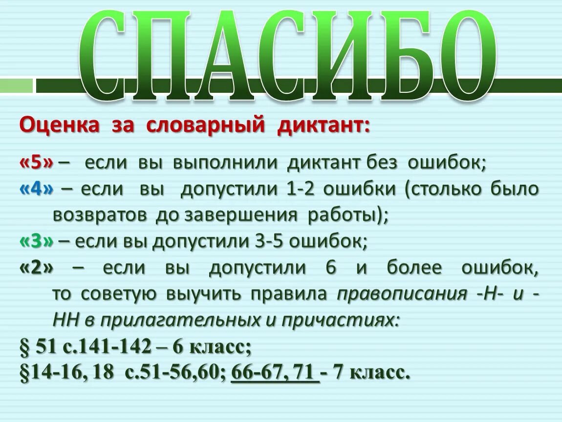 Оценки за диктант. Оценка словарного диктанта. Словарный диктант. Оценки за словарный диктант. 4 класс словарный диктант 5