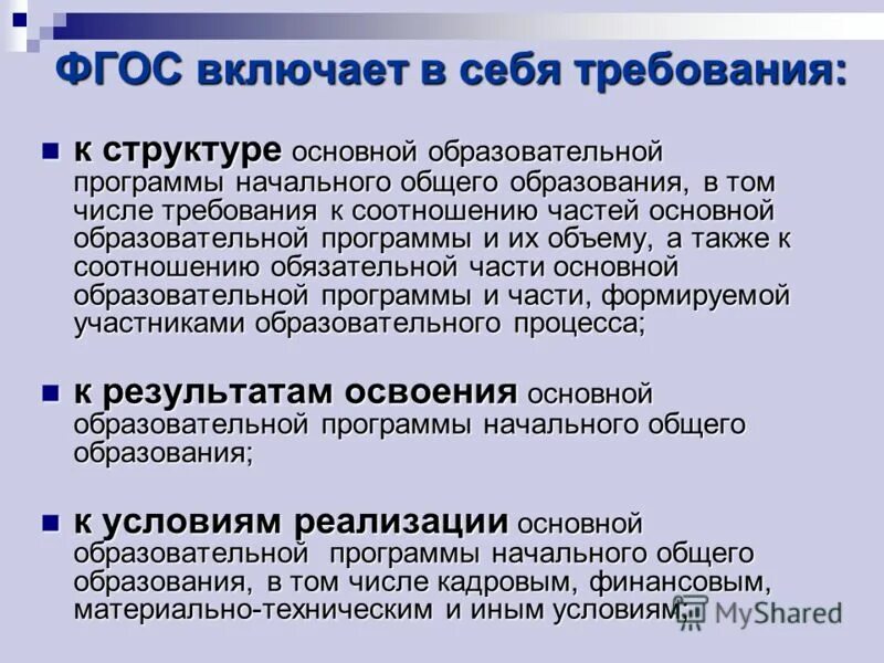 Бесплатного начального общего основного общего. ФГОС включает в себя требования к. ФГОС общего образования включает в себя требования к. Требования ФГОС. Структура ФГОС включает в себя требования.