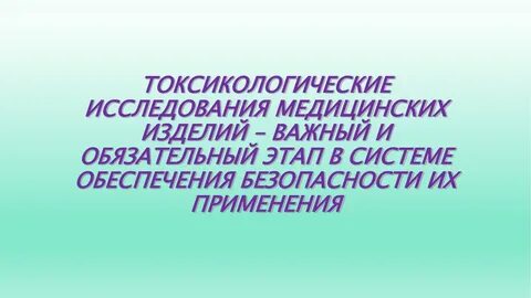 Исследование медицинских изделий