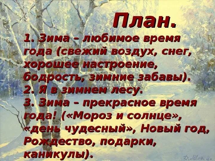 Мое любимое время года сочинение 4. Описание зимы. Сочинение любимое время года зима. Рассказ о любимом времени года. Сочинение на зимнюю тему.