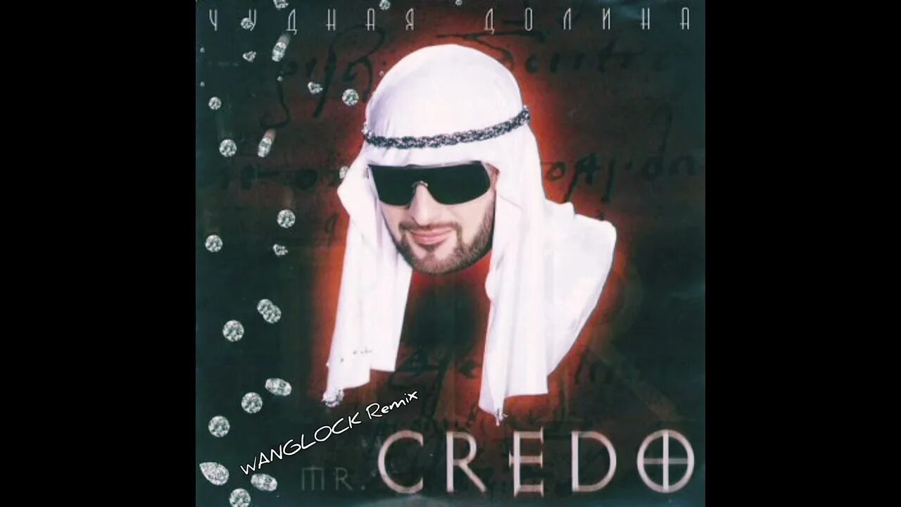 Мистер кредо плотинка. Mr credo. мистер кредо в молодости. mr credo чудная долина. кредо это.