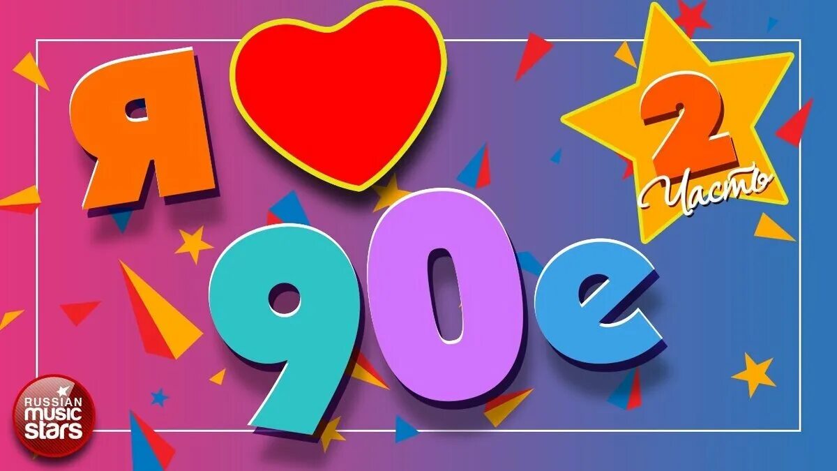 Самые популярные песни 90 лет. Хиты 90. Хиты 90-ых. Картинки хиты 90-х. 90е песни.