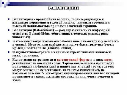 Балантидиаз это