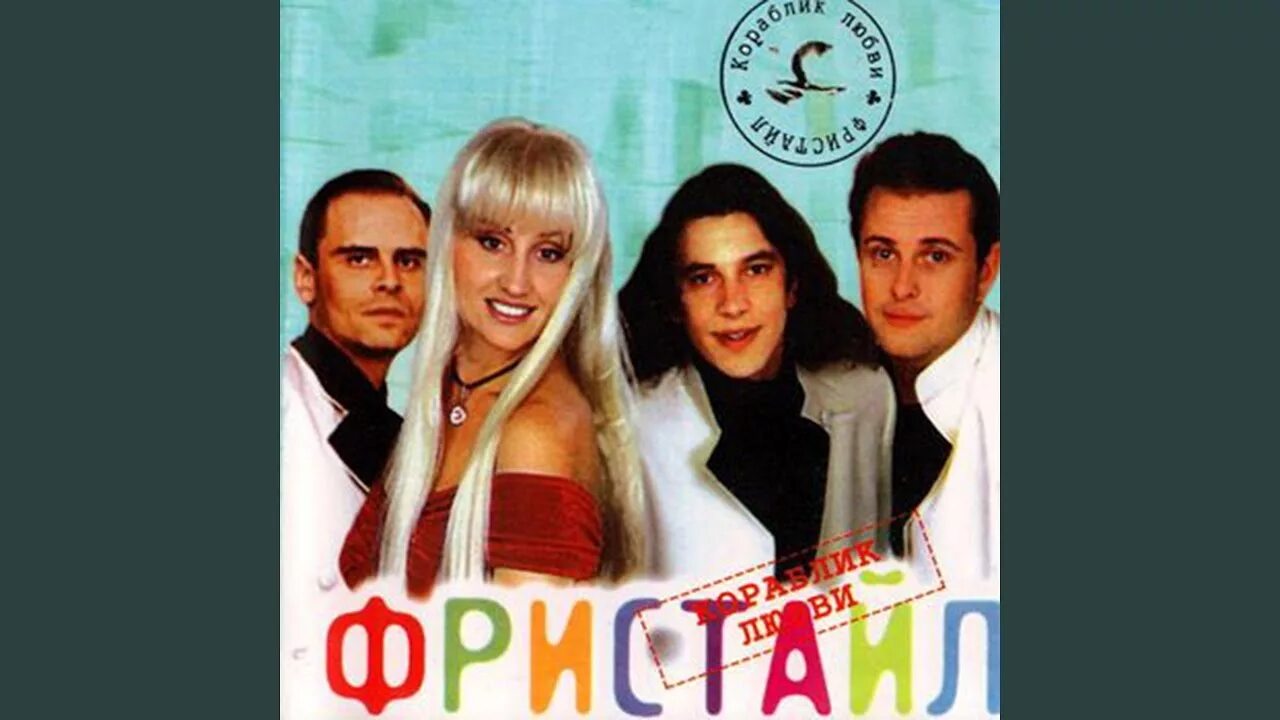 Группа фристайл альбомы. Фристайл прощай навеки. Группа фристайл. Группа фристайл альбомы. Группа фристайл 1993.