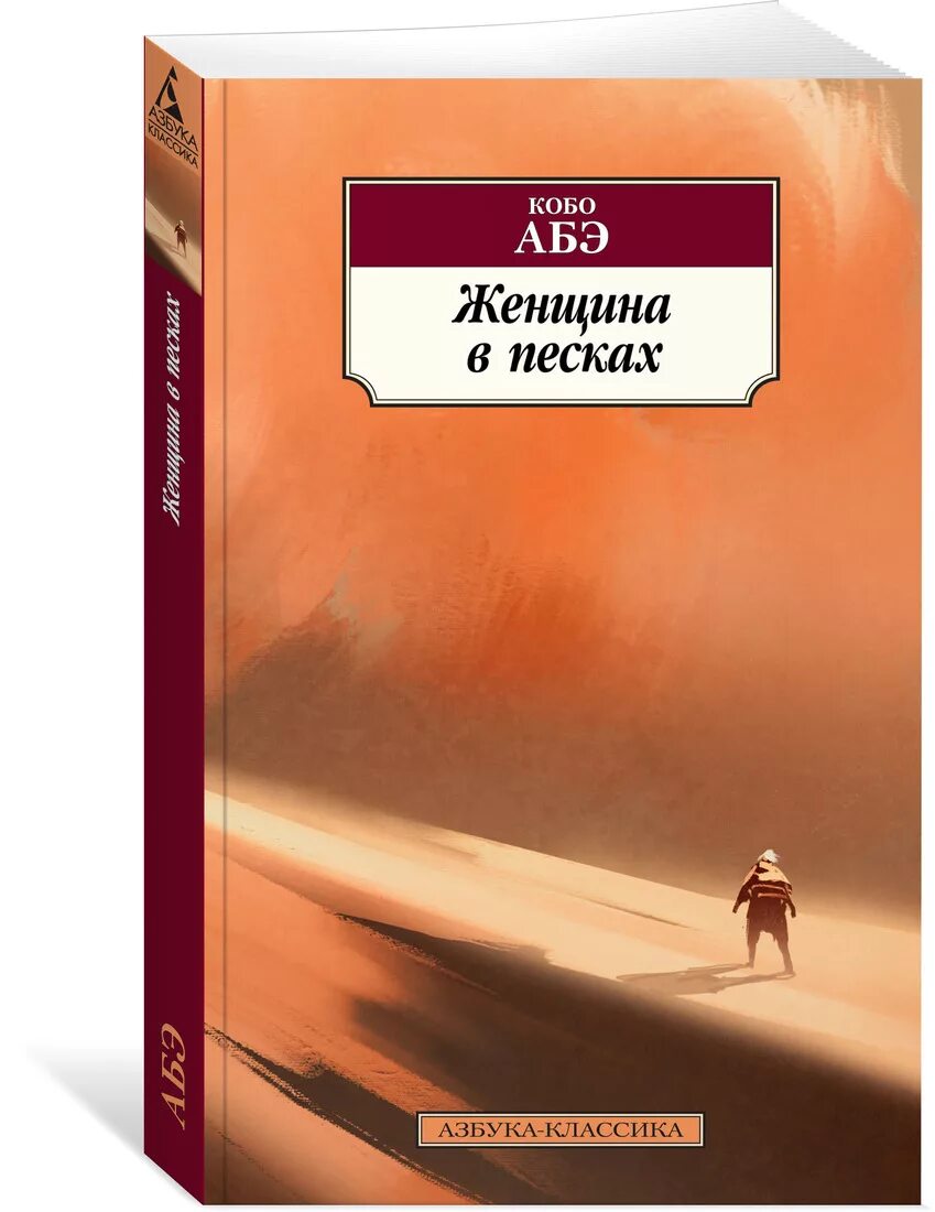 Женщина в песках кобо абэ книга. Кобо абэ женщина в песках иллюстрации. Кобо абэ женщина в песках иллюстрации. Женщина в песках спектакль. Женщина в песках краткое содержание.