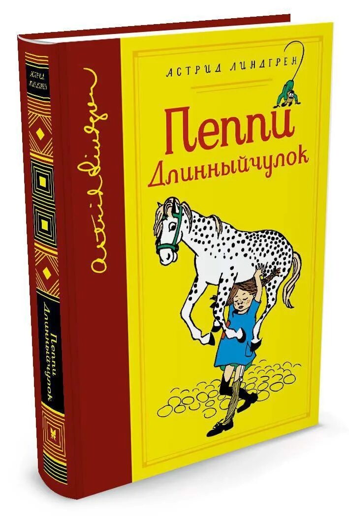 Пеппи длинный чулок Махаон. Купить книгу пеппи длинный