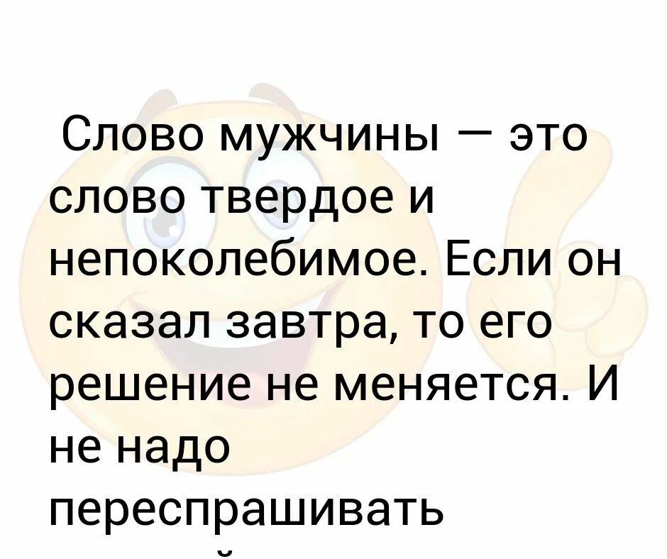 Слово мужчины твердое и Непоколебимое. Слово мужика. Слова мужчине. Слово мужчины твердое. Игра слова мужчина