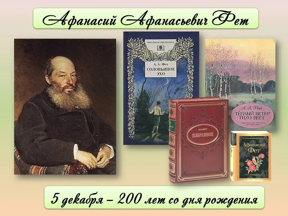 Темы произведений фета. Афанасьевич Фет 200 лет. Книги Фета.