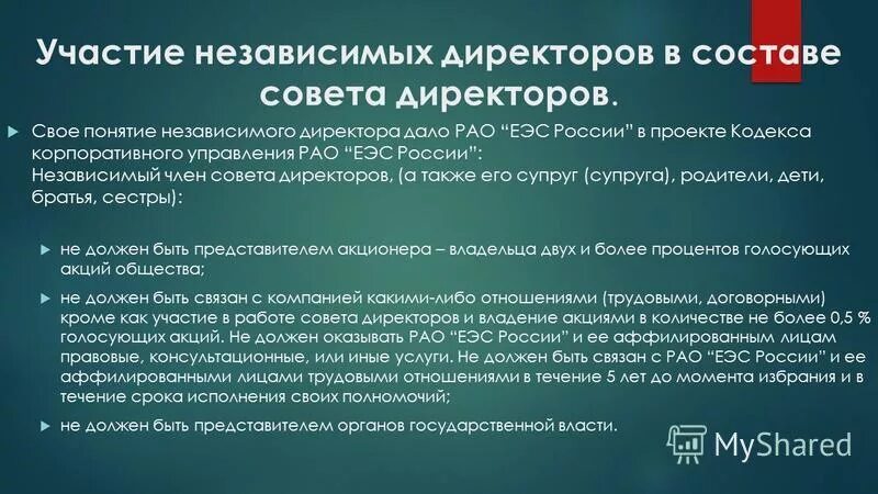 Как стать советом директоров. Критерии независимости члена совета директоров. критерии независимого директора. задачи совета директоров.