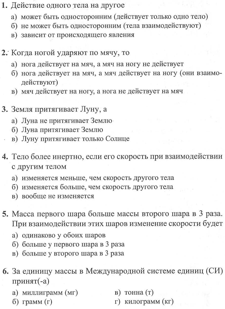 Контрольные тесты по физике 7. Тест взаимодействии. Контрольная работа взаимодействие тел. Тест взаимодействие тел. Физика 7 кл тест