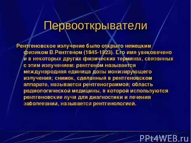 Излучение было открыто. Рентгеновское излучение первооткрыватель. Презентация рентгеновское излучение 11 класс физика. Первооткрыватель рентгена.