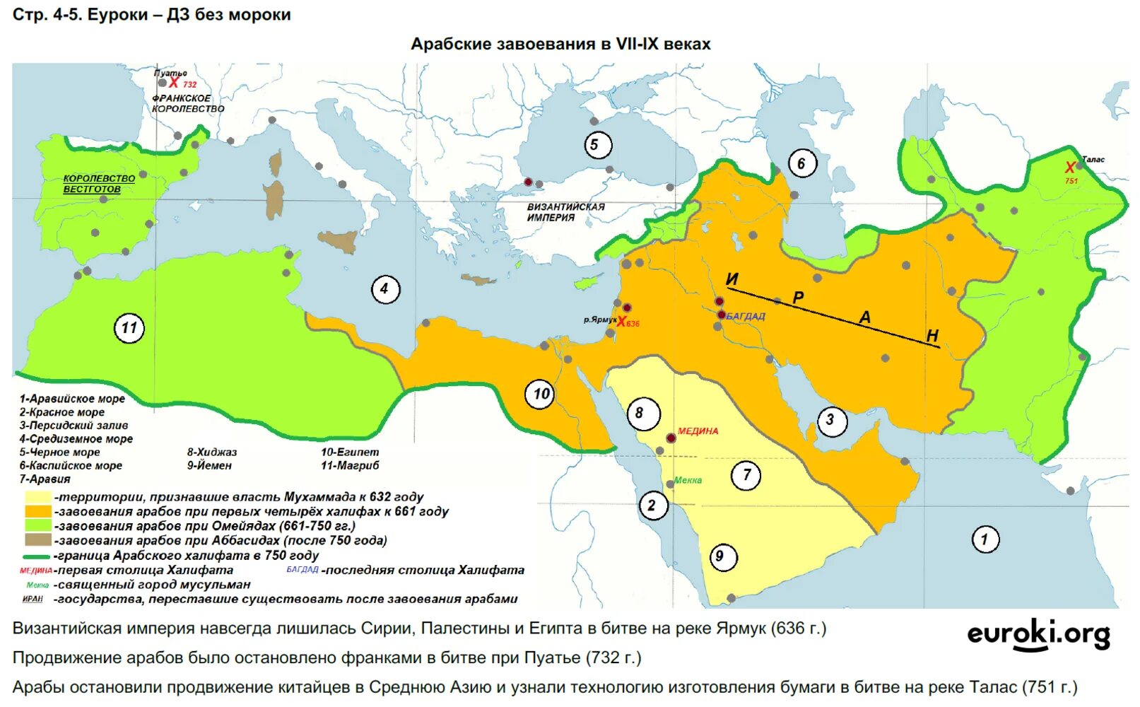 История 5 класс контурная карта номер 6. Карта завоевания арабов в 7-9 веках. Карта по истории арабские завоевания. Территория исламских государств 6 класс контурная карта. Арабские завоевания на контурной карте.