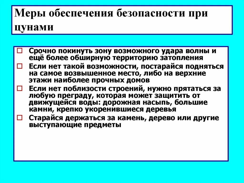 Безопасное поведение при наводнениях цунами. Меры безопасности при ЦУНАМИ. Меры предосторожности при ЦУНАМИ. Меры обеспечения безопасности при ЦУНАМИ. Правила безопасного поведения при ЦУНАМИ.