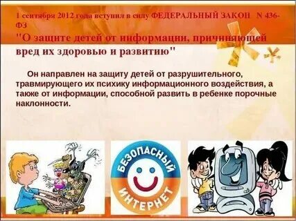 Закон об информации наносящей вред детям. Закон об информации наносящей вред детям