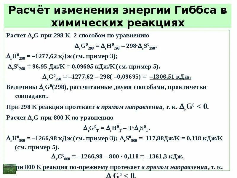 Энергия Гиббса при 298 к. Расчет изменения энергии Гиббса. Способы расчета энергии Гиббса. Расчет изменения энергии Гиббса химической реакции.