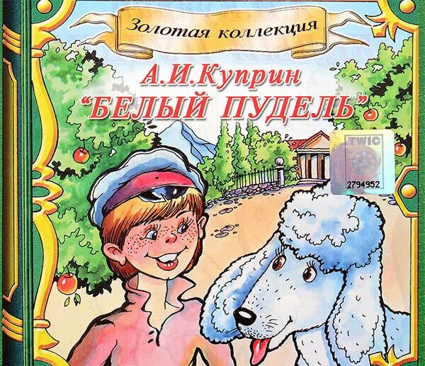 Читать рассказ пудель. Куприн пудель. А. И. Куприн "белый пудель". Книга белый пудель (Куприн а.). Белый пудель Куприна.