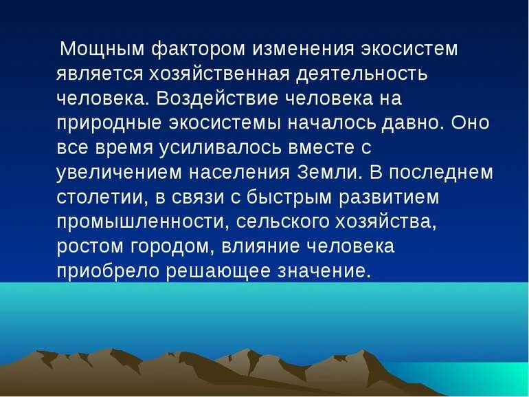 Необратимые изменения природных комплексов. Необратимые изменения природных комплексов